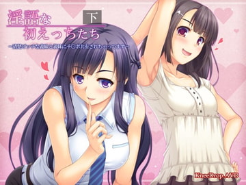 淫語な初えっちたち下 清楚ビッチな義妹と義妹にチ○ポ共有されちゃってます [ニードロップ]