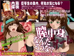 膣の中身はなんだろうなゲーム-優等生の大事なアソコ-