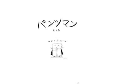 パンツマン第4集 [みくなー]
