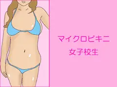 マイクロビキニ女子校生