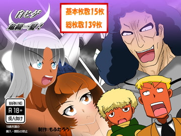 白ヒゲ危機一髪! [わんわん王国]