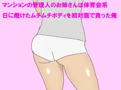 マンションの管理人のお姉さんは体育会系 日に焼けたムチムチボディを初対面で貪った俺