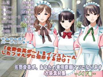 佐野俊英があなたの専用原画マンになります 衣装素材集ABC - メイド服 - [White Candy]