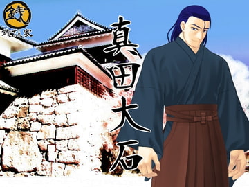 真田大石 [銭さん家]