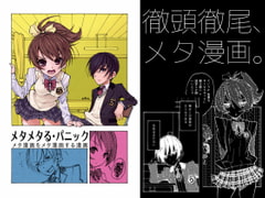 メタメタる・パニック [ルート十二面体]