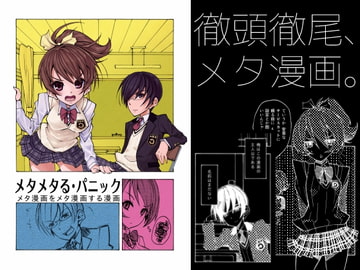 メタメタる・パニック [ルート十二面体]