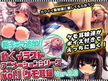 動くイラストアニメーションシリーズ vol1 ケモ耳編 [うごイラ工房]