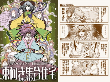 東向き集合住宅DIGITAL(再録本) [シルバーチョップ]