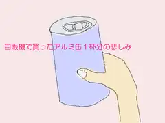 自販機で買ったアルミ缶1杯分の悲しみ