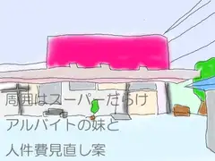 周囲はスーパーだらけ アルバイトの妹と人件費見直し案