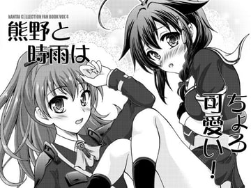 熊野と時雨はちょろ可愛い! [RED RIBBON REVENGER]