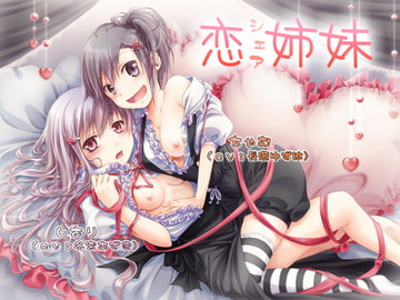 恋シェア姉妹 [恋夢]