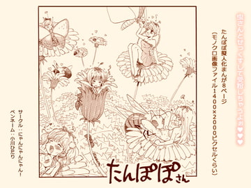 たんぽぽさん [にゃんにゃんにゃん!]