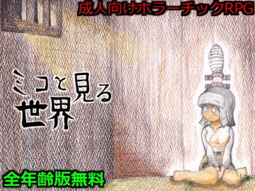 Miko to Miru Sekai [305 LABO]