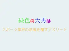 緑色の大男は スポーツ業界の常識を覆すアスリート
