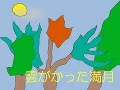 雲がかった満月