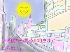 歩道橋から見るお月さまとにらめっこ