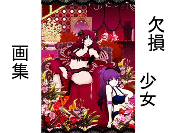 欠損少女画集 Katarfe [未来同人研究所]