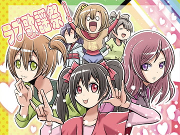 ラブ歌謡祭! [シルバーチョップ]