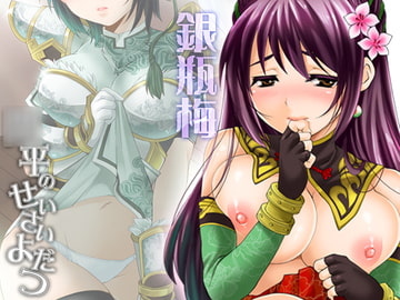 銀瓶梅・○平のせいさいよだつ [H.A.O]