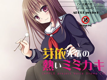 芽依先輩の熱いミミカキ [APPLE project]