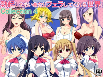 勃起したらいきなりフェラしてくれる世界! Collection 4 [WiSH]