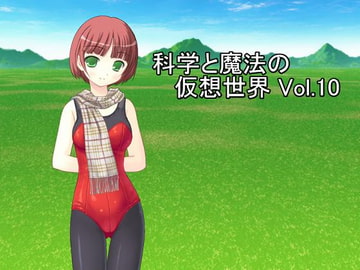 科学と魔法の仮想世界Vol.10 [U.F.D.C.]