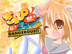 きゅぴシュ～DANGEROUS!! [橙汁]