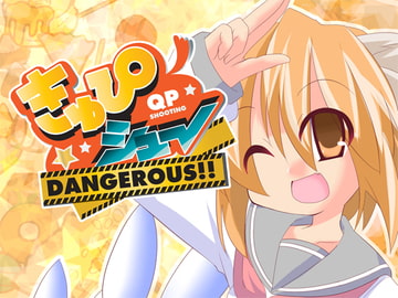 きゅぴシュ～DANGEROUS!! [橙汁]