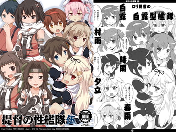 提督の性艦隊 伍 [萌殺堂]