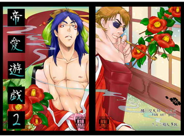 帝愛遊戯2 [りんご殺人事故]