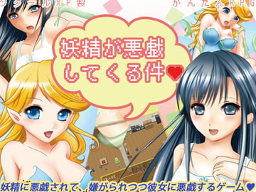 妖精が悪戯してくる件 [chivalry]