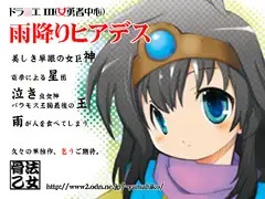 雨降りヒアデス