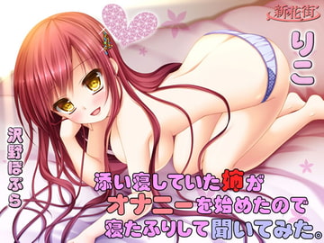 添い寝していた「姉」がオナニーを始めたので寝たふりして聞いてみた。【りこ】 [新花街]