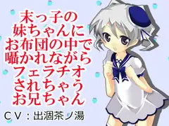 末っ子の妹ちゃんにお布団の中で囁かれながらフェラチオされちゃうお兄ちゃん