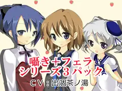 囁き+フェラシリーズ3パック