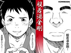 般若湯金剛 [KOWMEIISM]