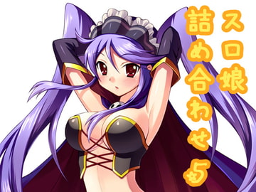 スロ娘詰め合わせ5 [すろプー]