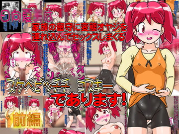 日向夏○は家族の留守に変態オヤジを連れ込んでセックスしまくるスケベビッチチ○コスキーであります!(前編) [夏夏夏軍曹お]