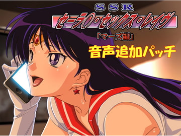 SSR(セーラ○・セックス・レイヴ)マーズ編 音声追加パッチ [とんびのくに]