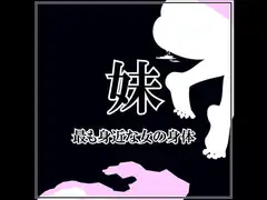 【近親相○】妹【性欲処理】