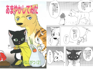 あまやかしてみた [ノラドラストーリー]