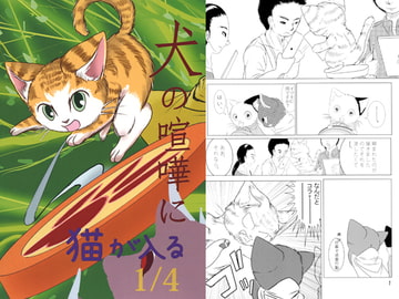 犬の喧嘩に猫が入る [ノラドラストーリー]