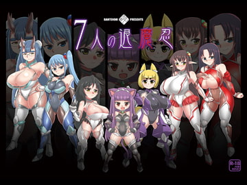 7人の退魔忍 [卍天堂書店]