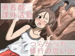 勇者部課外活動 つらかった修行の思い出