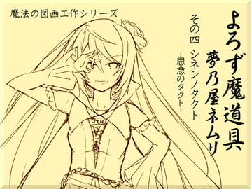 よろず魔道具 夢乃屋ネムリ act.4 シネンノタクト-思念のタクト- [MAGIC FACTORY]
