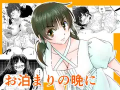 お泊まりの晩に