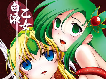 白液乙女 [稲荷堂]