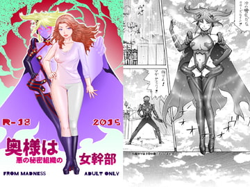 奥様は悪の秘密組織の女幹部 [フロムマッドネス]