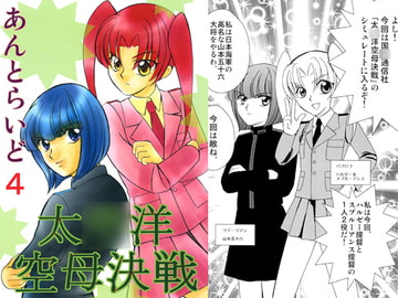 あんとらいど4 [NONAM]